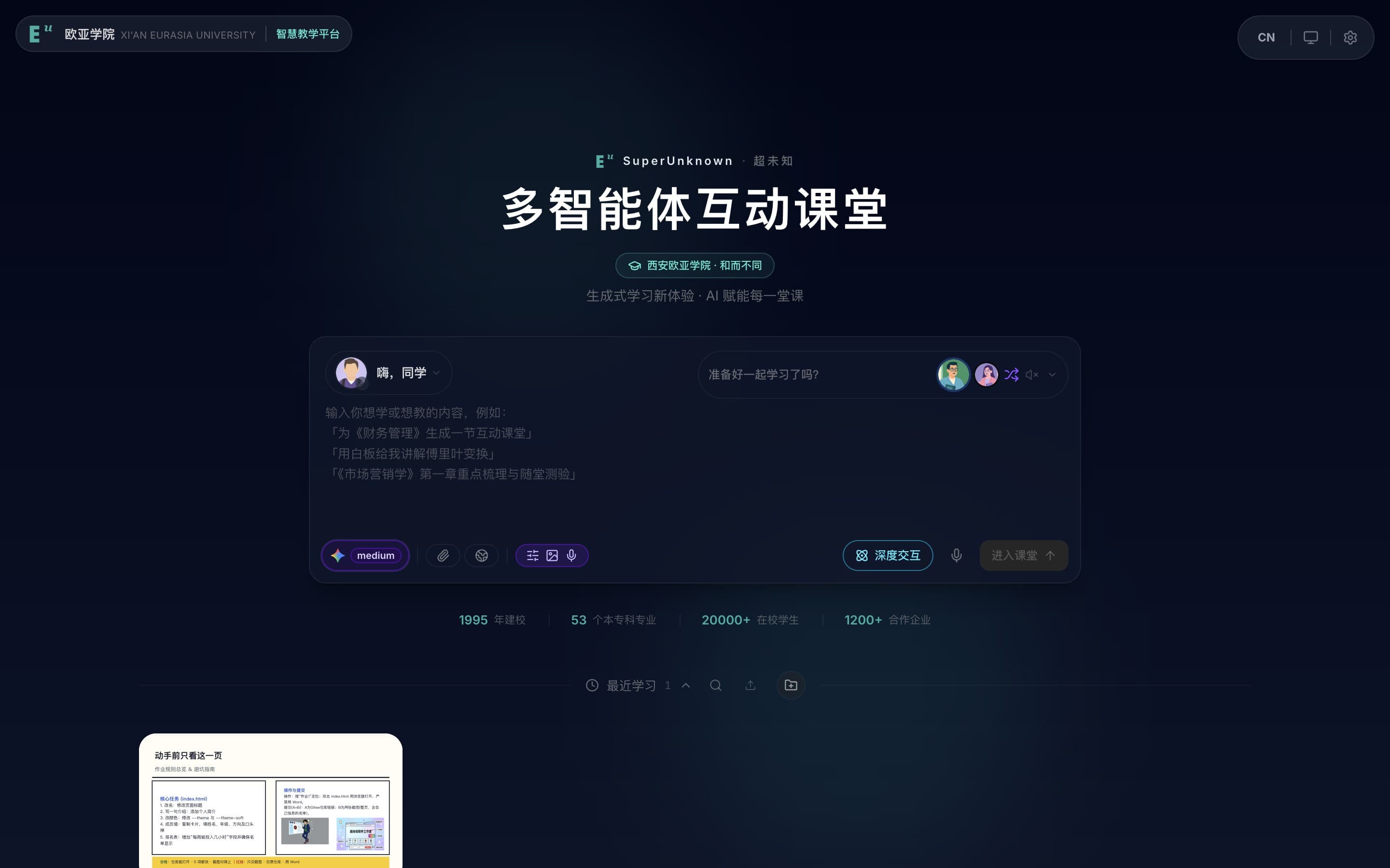 多智能体互动课堂生成入口