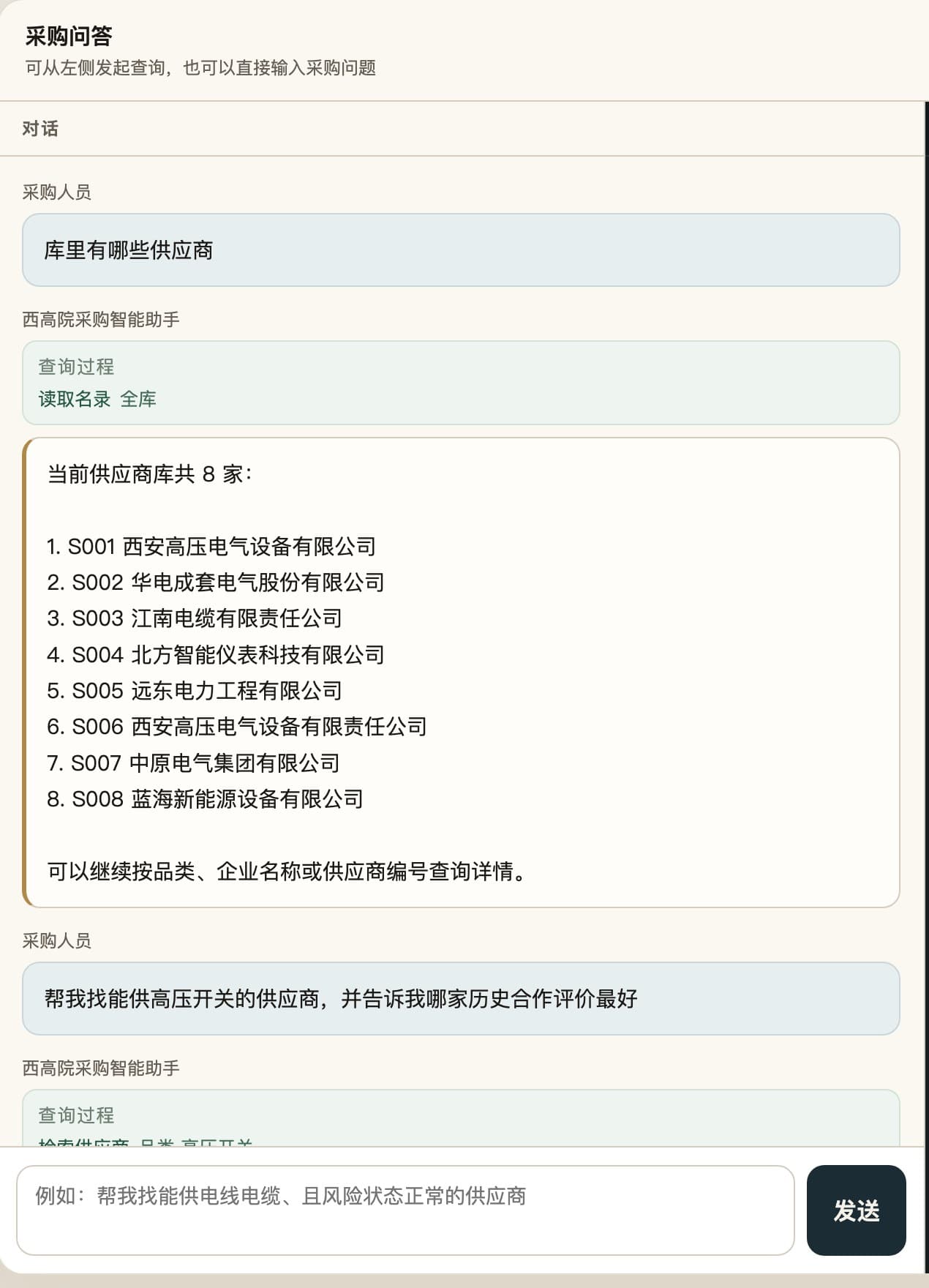 采购智能助手对话界面