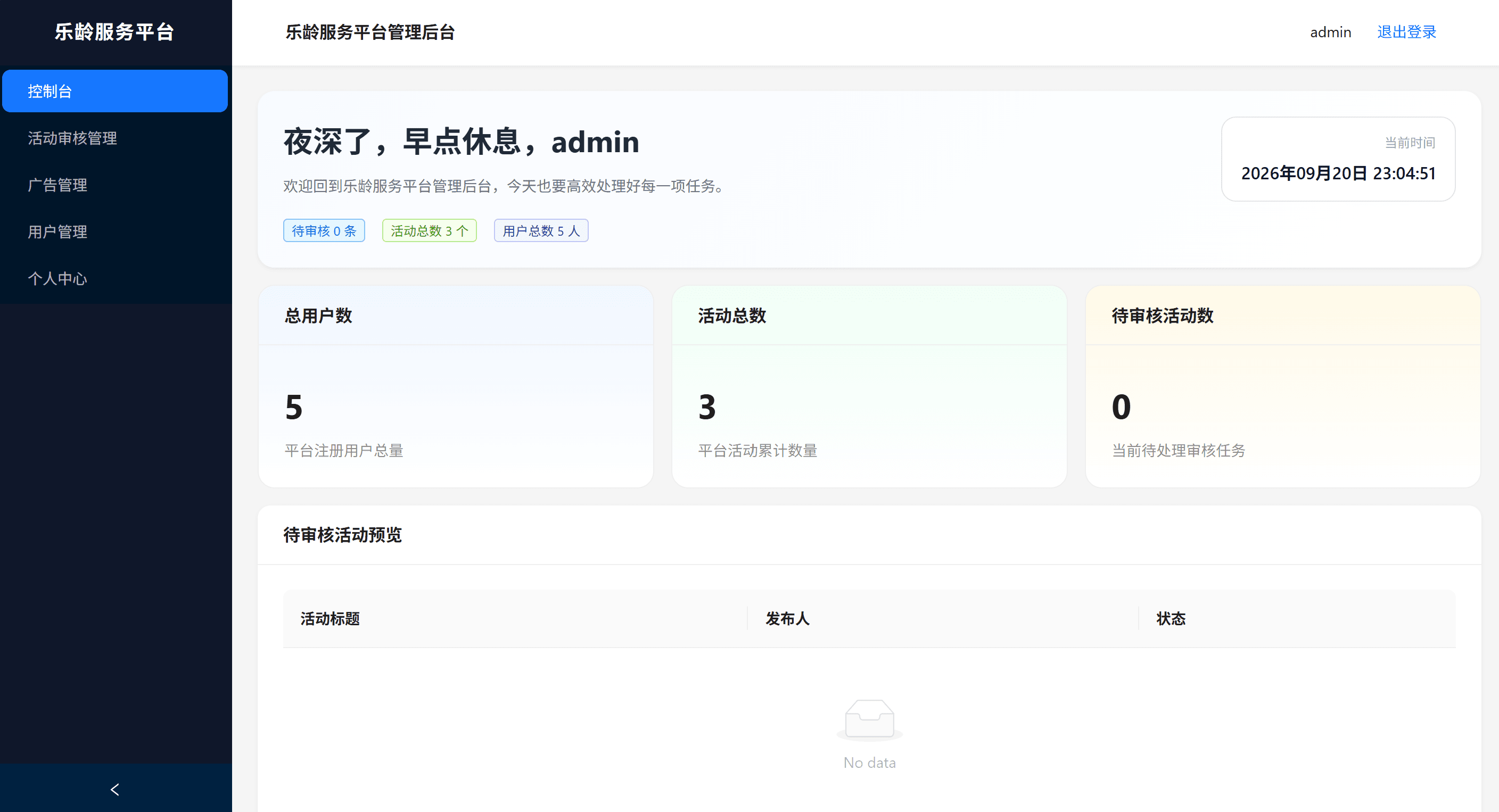 智慧养老服务平台项目界面