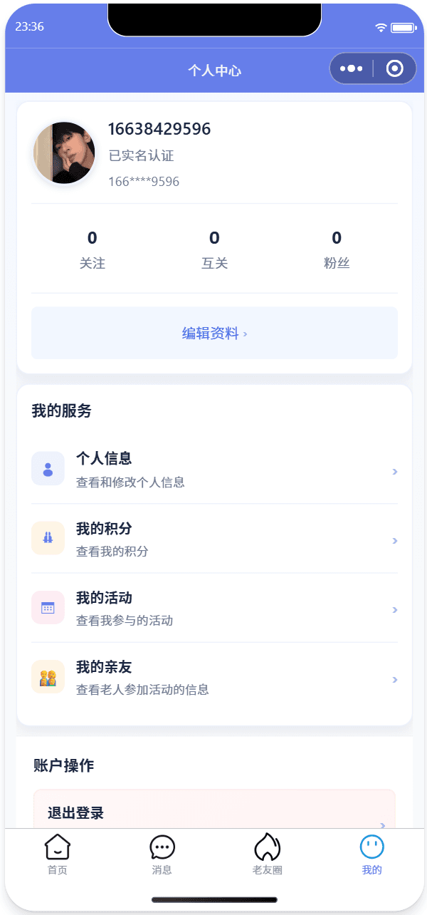 智慧养老小程序个人中心
